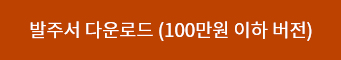 100만원 이하 발주서 다운로드