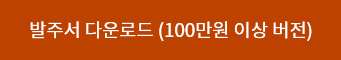 100만원 이상 발주서 다운로드