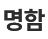 명함